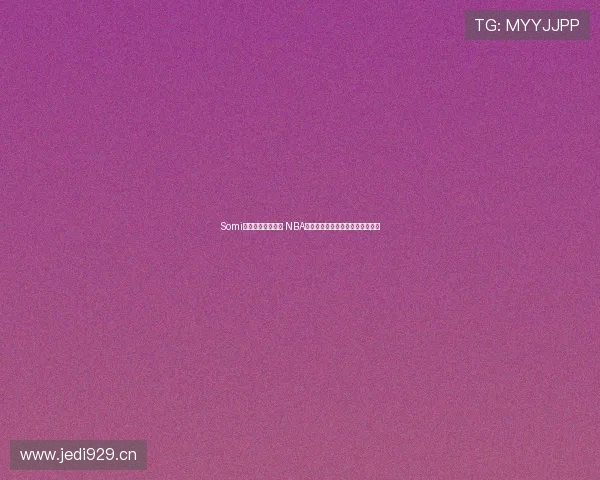 Somi直播平台全面解析 NBA免费直播服务让球迷畅享比赛精彩 Somi直播平台全面解析 NBA免费直播服务让球迷畅享比赛精彩